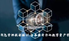 区块链钱包管理技能培训