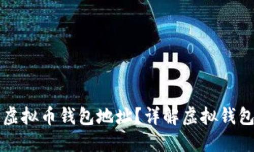 如何找到你的虚拟币钱包地址?详解虚拟钱包地址查询方法