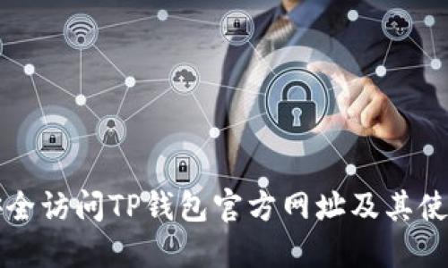 如何安全访问TP钱包官方网址及其使用指南