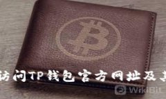 如何安全访问TP钱包官方网