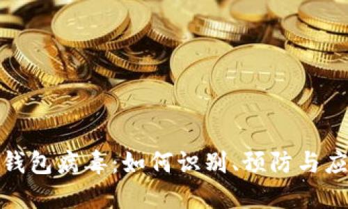 TP钱包病毒:如何识别、预防与应对