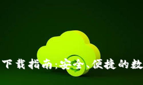 : TP钱包苹果版下载指南:安全、便捷的数字资产管理工具