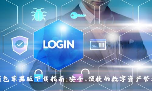 : TP钱包苹果版下载指南:安全、便捷的数字资产管理工具