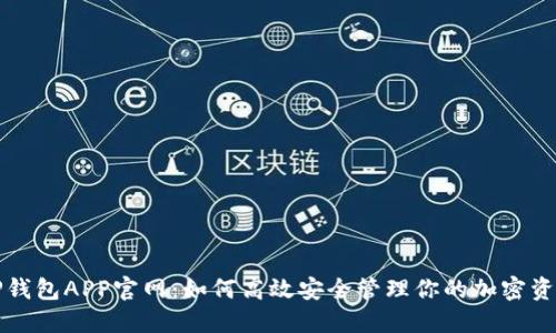 TP钱包APP官网:如何高效安全管理你的加密资产