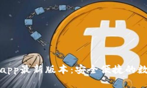 TP钱包官网下载app最新版本:安全便捷的数字资产管理工具