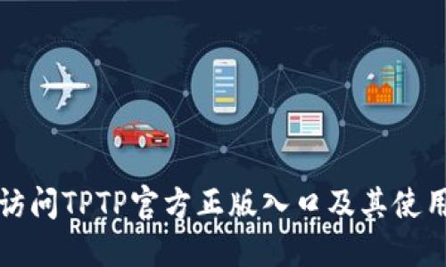 如何访问TPTP官方正版入口及其使用指南