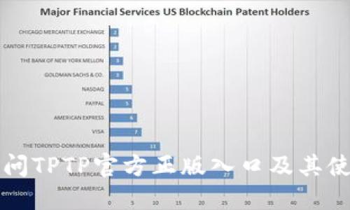 如何访问TPTP官方正版入口及其使用指南
