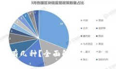 区块链钱包一共有几种？
