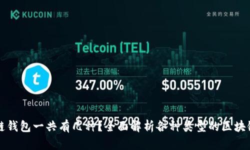 区块链钱包一共有几种?全面解析各种类型的区块链钱包