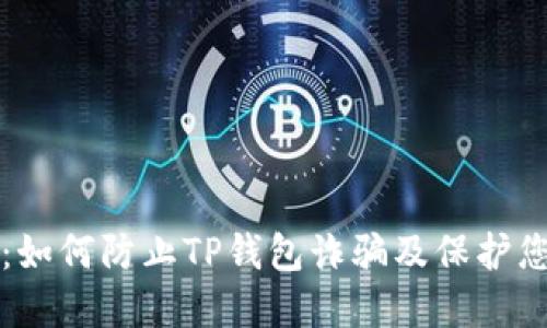 TP钱包安全:如何防止TP钱包诈骗及保护您的数字资产