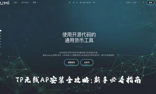 TP无线AP安装全攻略:新手必看指南