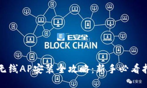 TP无线AP安装全攻略:新手必看指南