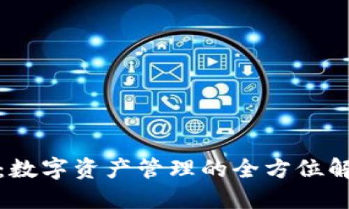 TP钱包:数字资产管理的全方位解决方案