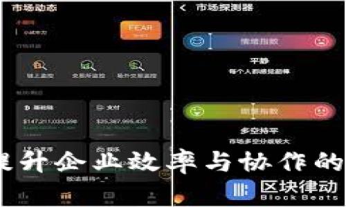 TP管理:提升企业效率与协作的关键策略