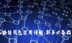 区块链钱包使用详解：新