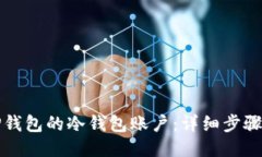 如何注销TP钱包的冷钱包账