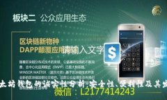以太坊钱包的诚实性分析