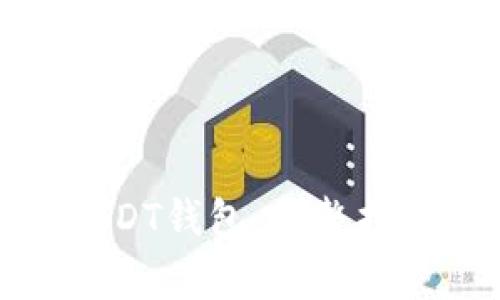 : 如何举报USDT钱包:完整指南与注意事项