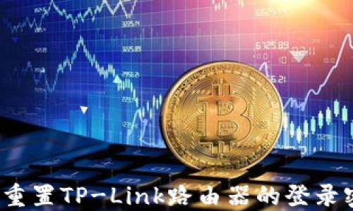 如何重置TP-Link路由器的登录密码?