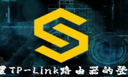 如何重置TP-Link路由器的登录密码?