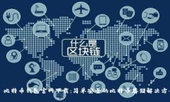 犇比特币钱包官网下载：