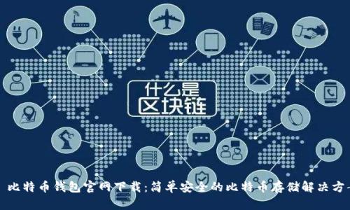 犇比特币钱包官网下载:简单安全的比特币存储解决方案