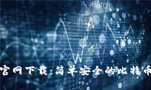 犇比特币钱包官网下载:简单安全的比特币存储解决方案
