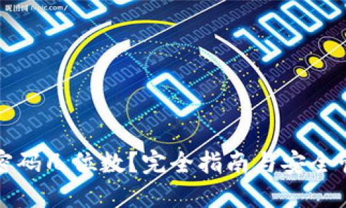 TP钱包密码几位数?完全指南与安全管理方法