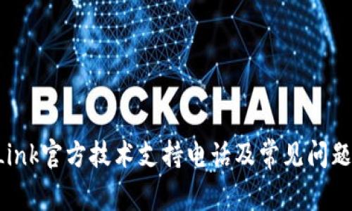 TP-Link官方技术支持电话及常见问题解答