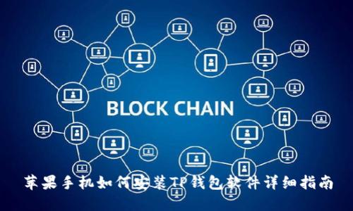 苹果手机如何安装TP钱包软件详细指南