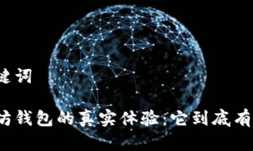 和关键词
以太坊钱包的真实体验:它到底有多坑?