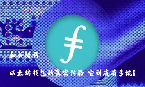 和关键词
以太坊钱包的真实体验:它到底有多坑?
