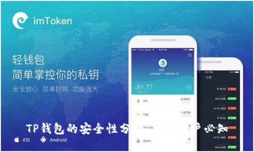 TP钱包的安全性分析:普通用户必知