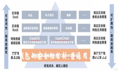 TP钱包的安全性分析:普通用户必知