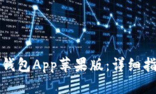 : 如何下载TP钱包App苹果版:详细指南与功能介绍