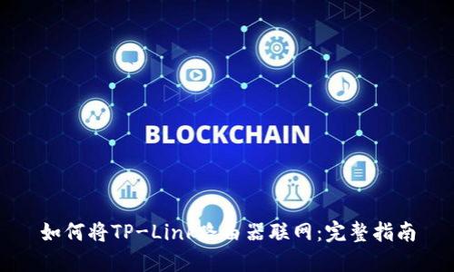如何将TP-Link路由器联网:完整指南
