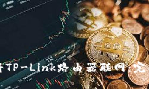 如何将TP-Link路由器联网:完整指南