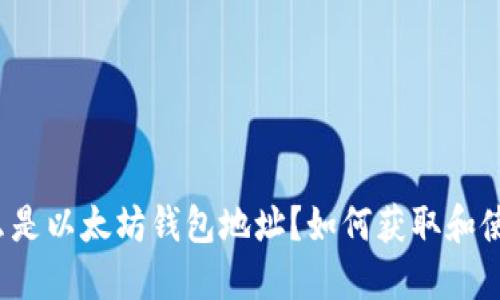 什么是以太坊钱包地址?如何获取和使用?