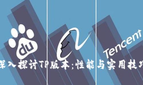 深入探讨TP版本:性能与实用技巧