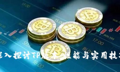 深入探讨TP版本:性能与实用技巧