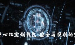区块链中心化定制钱包：