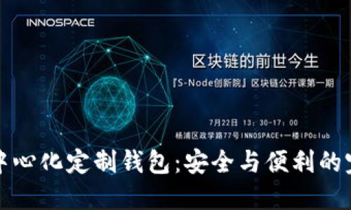 区块链中心化定制钱包:安全与便利的完美结合