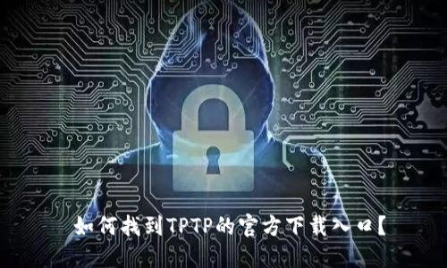 如何找到TPTP的官方下载入口?