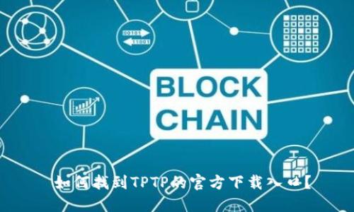 如何找到TPTP的官方下载入口?