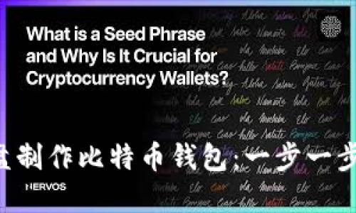 如何使用U盘制作比特币钱包:一步一步的详细指南