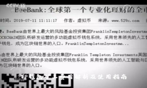 TP钱包矿工费用解析及使用指南