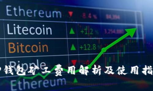 TP钱包矿工费用解析及使用指南