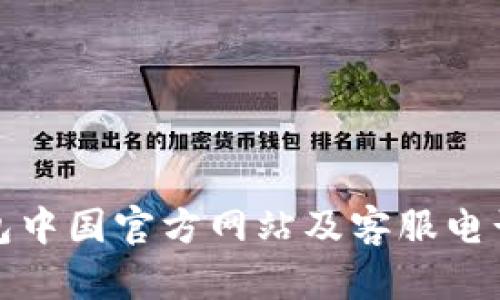 TP钱包中国官方网站及客服电话详解