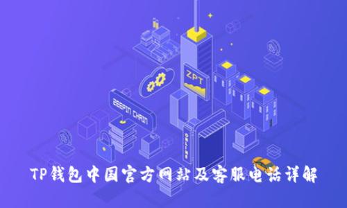 TP钱包中国官方网站及客服电话详解
