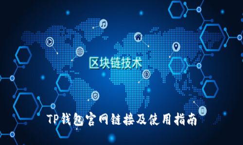 TP钱包官网链接及使用指南